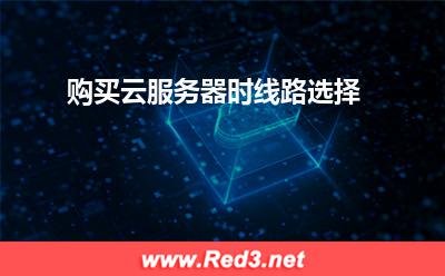 云服务器:购买云服务器时线路选择