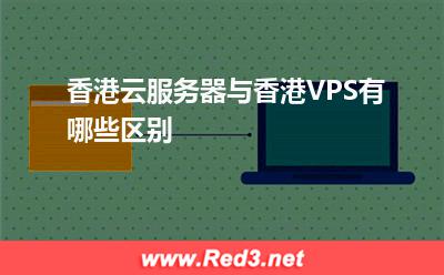 云服务器:香港云服务器与香港VPS有哪些区别