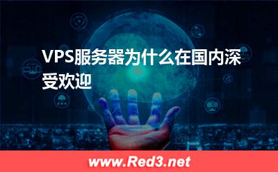 服务器:VPS服务器为什么在国内深受欢迎
