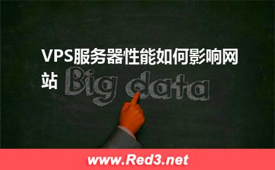 监控服务器:VPS服务器性能如何影响网站
