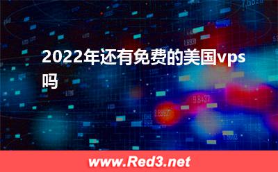 虚拟化技术:2022年还有免费的美国vps吗