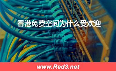 香港免费空间:香港免费空间为什么受欢迎