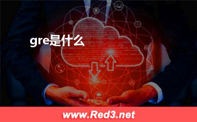 gre:gre是什么