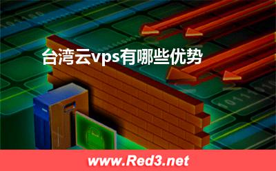 云vps:台湾云vps有哪些优势