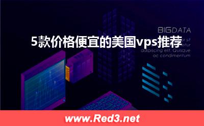 美国云主机:5款价格便宜的美国vps推荐