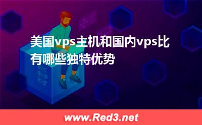 网站空间大小:美国vps主机和国内vps比 有哪些独特优势