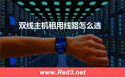 单线服务器:双线主机租用线路怎么选