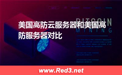 美国高防服务器:美国高防云服务器和美国高防服务器对比