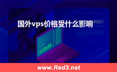 国外vps:国外vps价格受什么影响