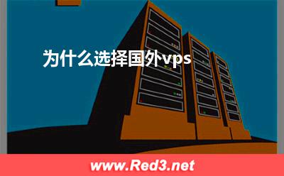 国外vps:为什么选择国外vps