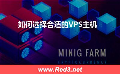 VPS:如何选择合适的VPS主机