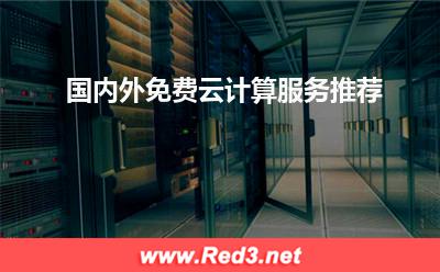 主机空间推荐:国内外免费云计算服务推荐