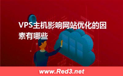 VPS:VPS主机影响网站优化的因素有哪些