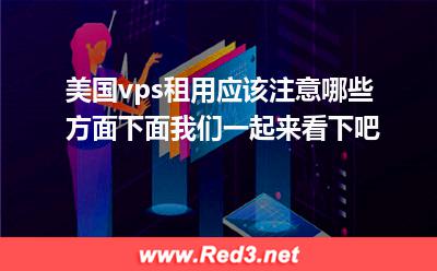 防火墙:美国vps租用应该注意哪些方面,下面我们一起来看下吧