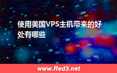VPS主机:使用美国VPS主机带来的好处有哪些