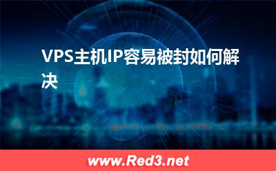 VPS:VPS主机IP容易被封如何解决