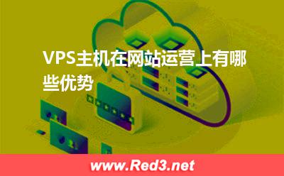 VPS:VPS主机在网站运营上有哪些优势