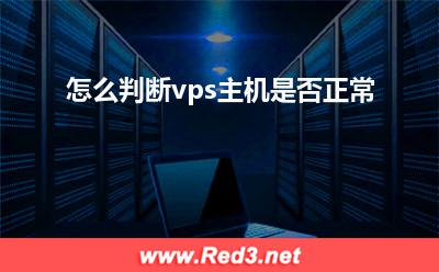 vps:怎么判断vps主机是否正常