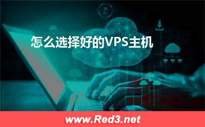 VPS:怎么选择好的VPS主机