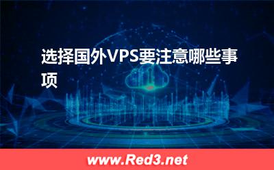 VPS:选择国外VPS要注意哪些事项