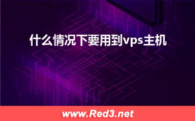 vps:什么情况下要用到vps主机