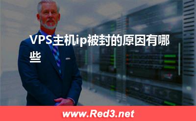VPS:VPS主机ip被封的原因有哪些