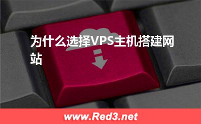 VPS主机:为什么选择VPS主机搭建网站