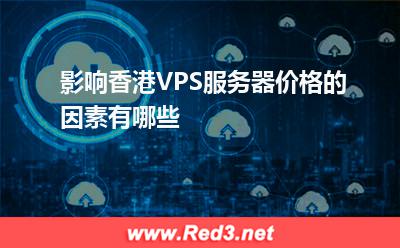VPS服务器:影响香港VPS服务器价格的因素有哪些