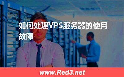VPS服务器:如何处理VPS服务器的使用故障