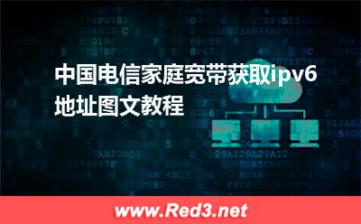 家庭宽带:中国电信家庭宽带获取ipv6地址图文教程