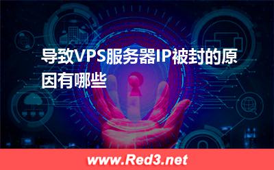 VPS服务器:导致VPS服务器IP被封的原因有哪些