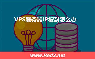 VPS服务器:VPS服务器IP被封怎么办