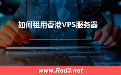 VPS服务器:如何租用香港VPS服务器